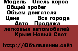  › Модель ­ Опель корса  › Общий пробег ­ 110 000 › Объем двигателя ­ 1 › Цена ­ 245 - Все города Авто » Продажа легковых автомобилей   . Крым,Новый Свет